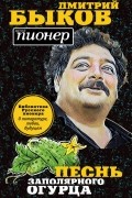 Песнь заполярного огурца. О литературе, любви, будущем