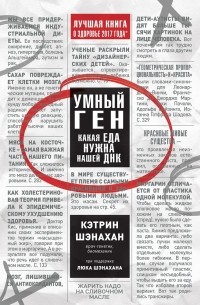 Кэтрин Шэнахан - Умный ген. Какая еда нужна нашей ДНК. Часть 1