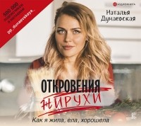 Наталья Дунаевская - Откровения жирухи