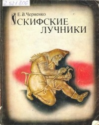 Евгений Васильевич Черненко - Скифские лучники