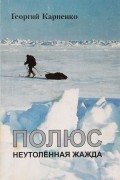 Георгий Карпенко - Полюс. Неутоленная жажда