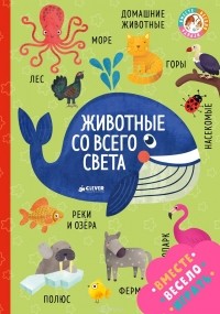 Ольга Уткина - Животные со всего света