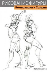 Рисование фигуры: Композиция и Создание
