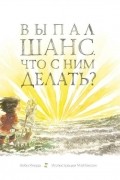 Выпал шанс! Что с ним делать?