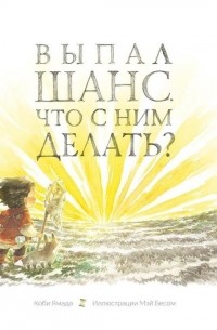 Коби Ямада - Выпал шанс! Что с ним делать?