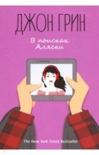 Джон Грин - В поисках Аляски