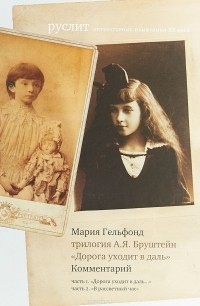 Мария Гельфонд - Трилогия А. Я. Бруштейн "Дорога уходит в даль". Комментарий