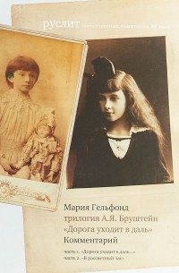 Мария Гельфонд - Трилогия А. Я. Бруштейн "Дорога уходит в даль". Комментарий