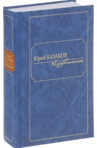 Юрий Казаков - Избранное