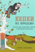Кепки на продажу: Сказка про торговца, обезьян и обезьяньи шалости