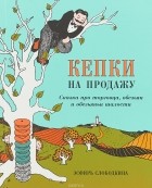 Эсфирь Слободкина - Кепки на продажу: Сказка про торговца, обезьян и обезьяньи шалости
