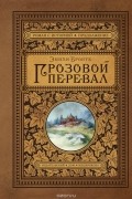 Грозовой перевал