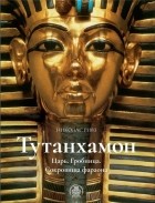 Николас Ривз - Тутанхамон. Царь. Гробница. Сокровища фараона