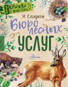 Николай Сладков - Бюро лесных услуг