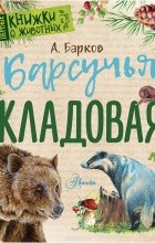 Александр Барков - Барсучья кладовая