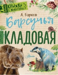 Александр Барков - Барсучья кладовая