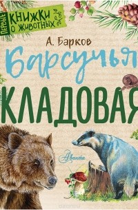 Александр Барков - Барсучья кладовая