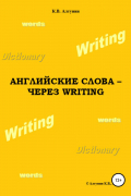 Английские слова – через Writing