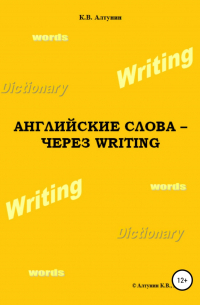 Константин Алтунин - Английские слова – через Writing