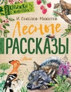 Иван Соколов-Микитов - Лесные рассказы