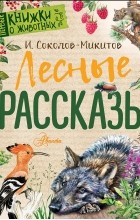 Иван Соколов-Микитов - Лесные рассказы