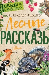 Иван Соколов-Микитов - Лесные рассказы