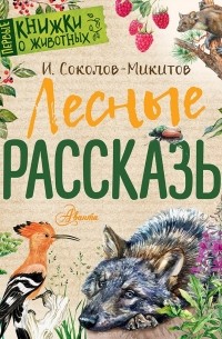 Иван Соколов-Микитов - Лесные рассказы
