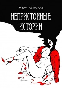 Макс Байкалов - Непристойные истории. Рассказы про секс