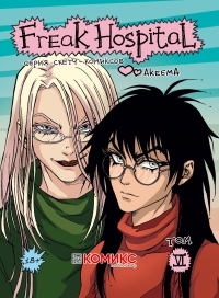 Akeema - Freak Hospital. Том 6