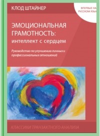 Клод Штайнер - Эмоциональная грамотность: интеллект с сердцем