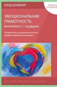Клод Штайнер - Эмоциональная грамотность: интеллект с сердцем