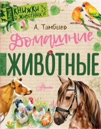 Александр Тамбиев - Домашние животные