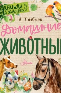 Александр Тамбиев - Домашние животные
