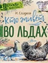 Николай Сладков - Кто живёт во льдах