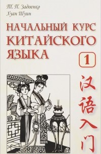  - Начальный курс китайского языка. Учебник. Часть 1