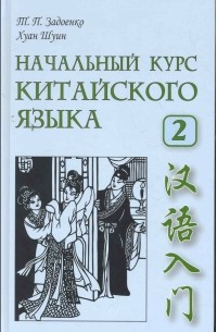  - Начальный курс китайского языка. Учебник. Часть 2