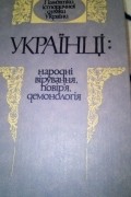  - Українці: народні вірування, повір'я, демонологія