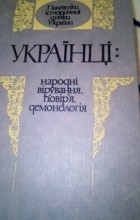  - Українці: народні вірування, повір&#039;я, демонологія