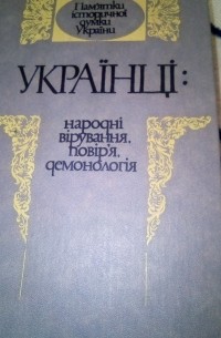  - Українці: народні вірування, повір'я, демонологія