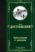 Фёдор Достоевский - Преступление и наказание