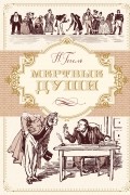 Мертвые души