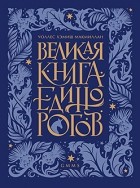 Уоллес Хемиш МакМиллан - Великая книга Единорогов