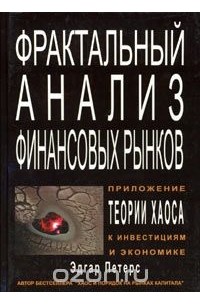 Эдгар Петерс - Фрактальный анализ финансовых рынков. Применение теории Хаоса в инвестициях и экономике