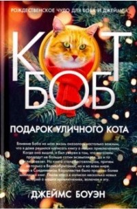 Джеймс Боуэн - Подарок уличного кота Боба