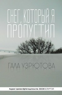 Гала Узрютова - Снег, который я пропустил