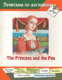 Д. В. Арвачева - The Princess And The Pea