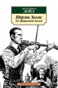 Шерлок Холмс. Его прощальный поклон