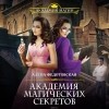 Алена Федотовская - Академия магических секретов