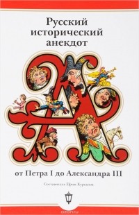  - Русский исторический анекдот от Петра I до Александра III