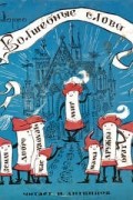 Пьер Гамарра - Волшебные слова